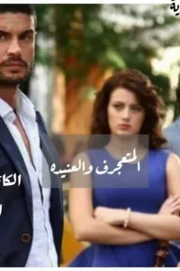 المتعجرف والعنيدة