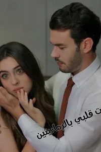 خطفت قلبي بالرماديتين
