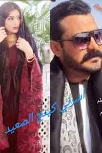 اسرني كينج الصعيد