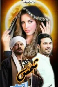 عشق من النوع الصعيدي