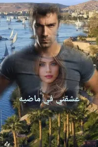 عشقني في ماضيه