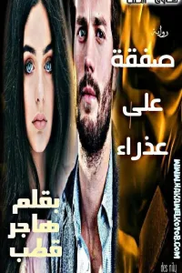 صفقة على عذراء