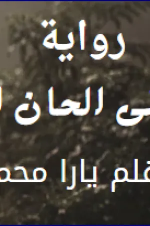 رواية العزف على الحان الانتقام بقلم يارا محمد - غلاف الرواية