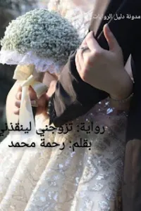 تزوجني لينقذني
