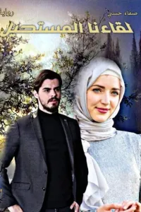 لقاءنا المستحيل