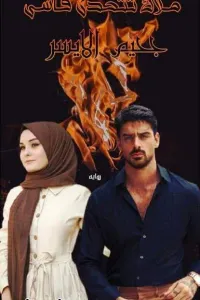 ملاك تتحدى قاسي