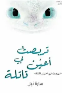 تربصت بي اعين قاتلة