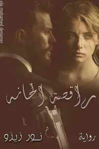 راقصة الحانة