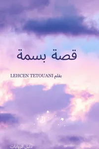 قصة فتاة قبيحة