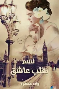 نسم بقلب عاشق