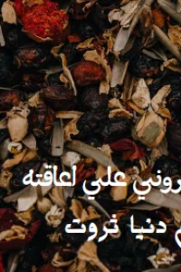 اجبروني علي اعاقته
