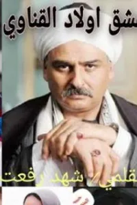 عشق أولاد القناوي