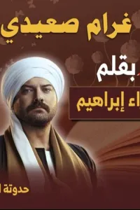في عصمت صعيدي