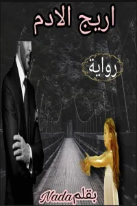 اريج الادم