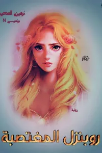 روبنزل المغتصبة