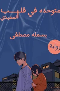 متوحدة في قلب الصعيدي