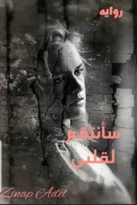 سأنتقم لقلبي