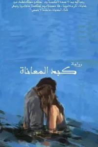 كبد المعاناه