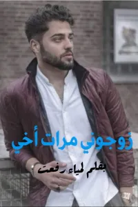 زوجوني مرات اخي