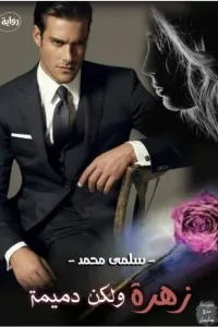 زهرة لكن دميمة