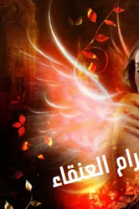 غرام العنقاء
