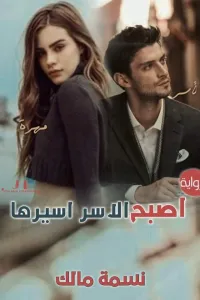 اصبح الأسر أسيرها