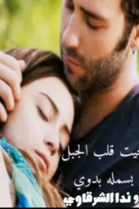 قاصر احيت قلب الجبل