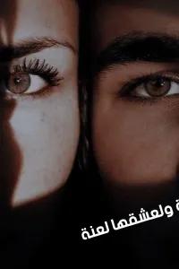 ولعشقها لعنة