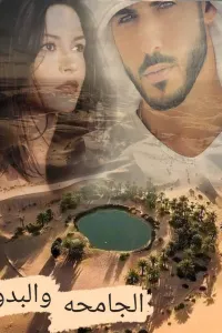 الجامحه و البدوي