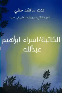 كنت سأفقد حظي - اسراء عبدالله (الجزء الثاني من ندمان اني حبيت)