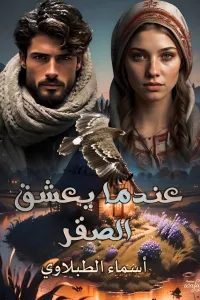 عندما يعشق الصقر