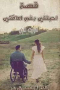 احبتني رغم اعاقتي
