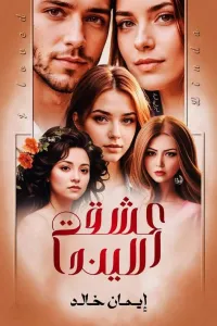 عشقت الليندا