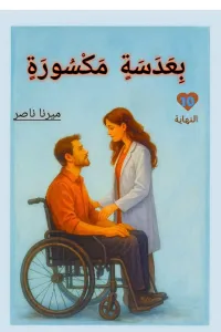 بعدسه مكسورة