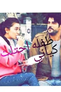 طفلة احتلت كياني