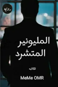 المليونير المتشرد