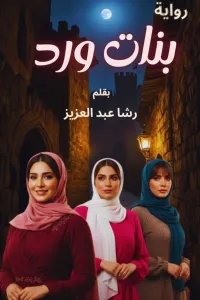 وردتي