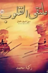 ملتقي القلوب