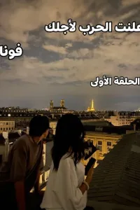 أعلنت الحرب لأجلك