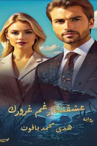 عشقتك رغم غرورك
