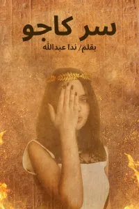 سر كاجو
