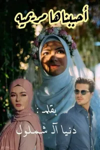 أحببناها مريمية