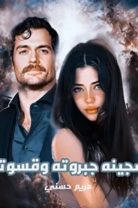 سجينة جبروته و قسوته