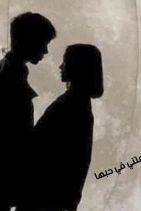اوقعتني في حبها بشده