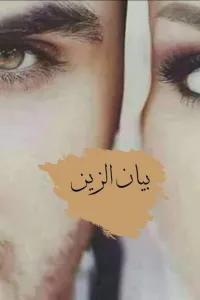 بيان الزين