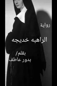 الراهبة خديجة