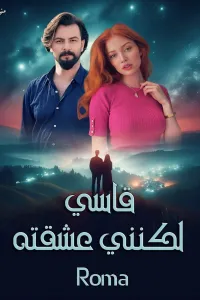 قاسي لكنني عشقته