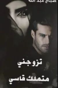 تزوجني متملك قاسي