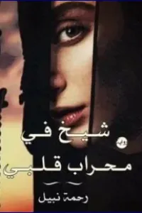 زوجتي القاصر