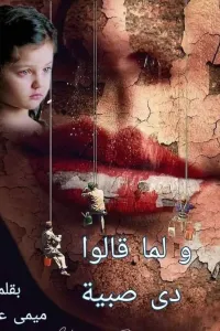 احببته رغم قسوته